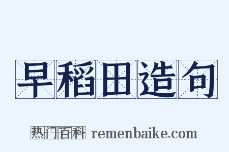 早稻田造句是什么意思的图片